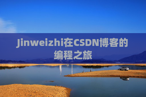 Jinweizhi在CSDN博客的编程之旅